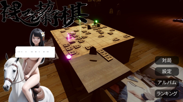 【桌游SLG/AI生成/汉化/PC】裸体将棋（裸かん坊将棋）V1.0 机翻汉化   [PC]-破次元